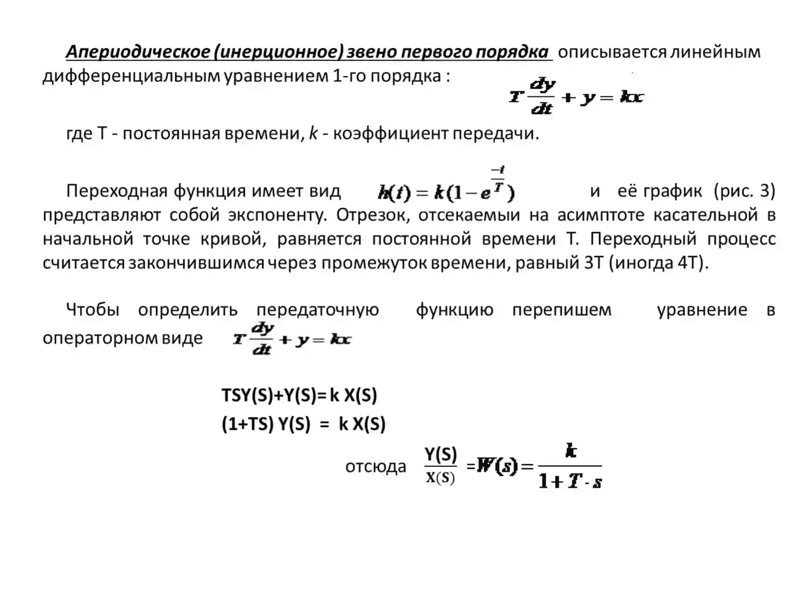 Типовые динамические звенья САУ 3