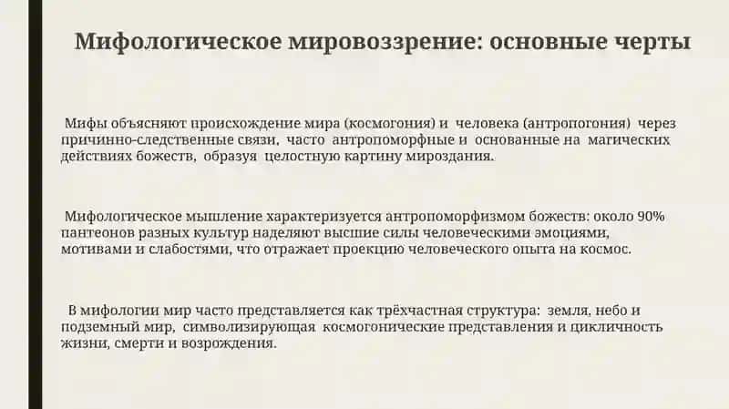Образ мира в мифологическом мышлении 3
