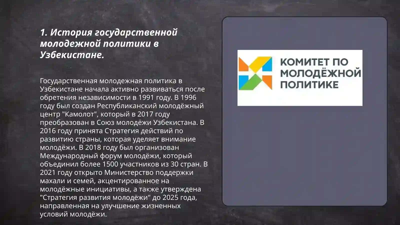 Государственное молодежная политика в Узбекистане и ее содержание 3