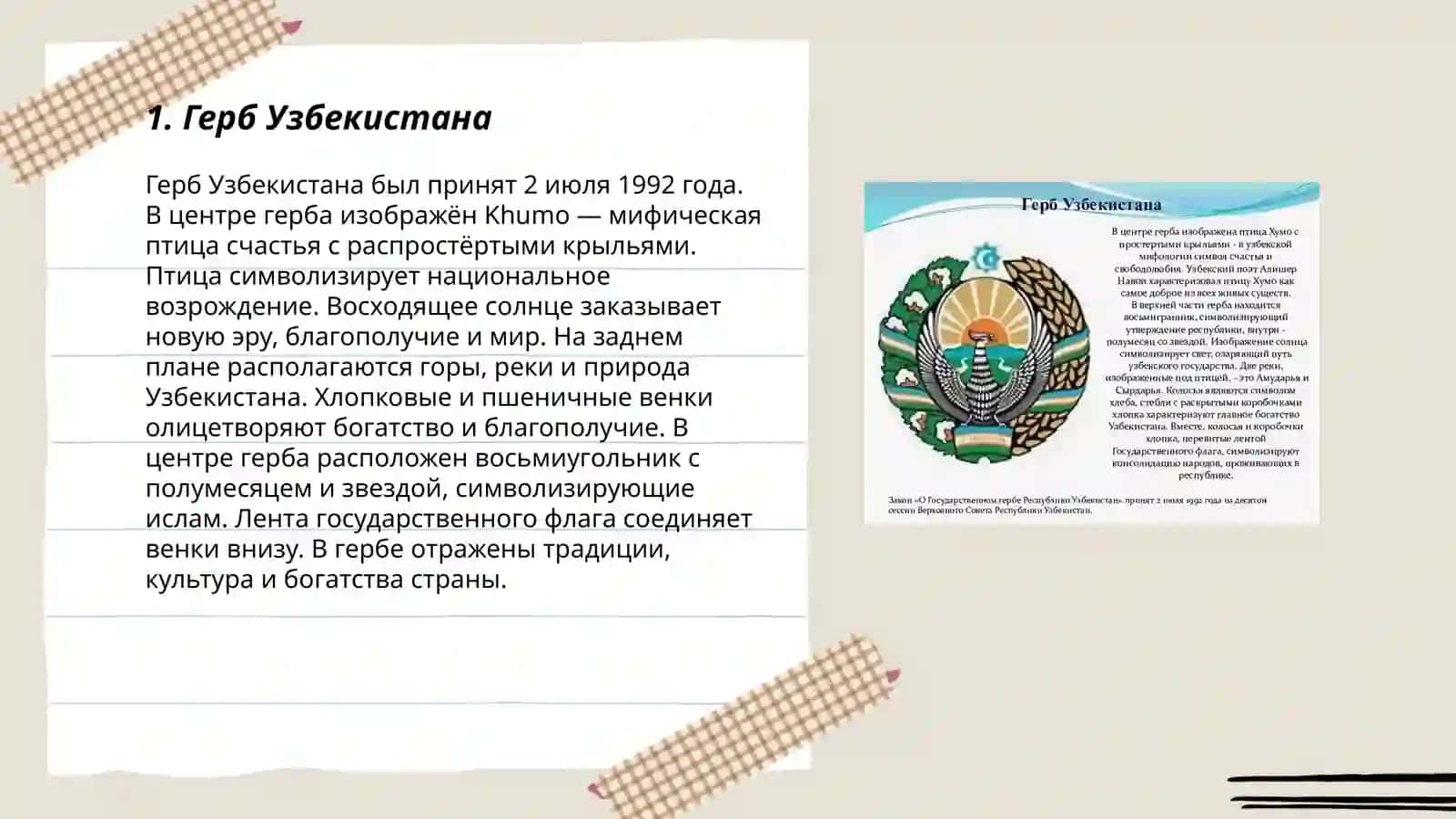 Государственная символика Узбекистана 3