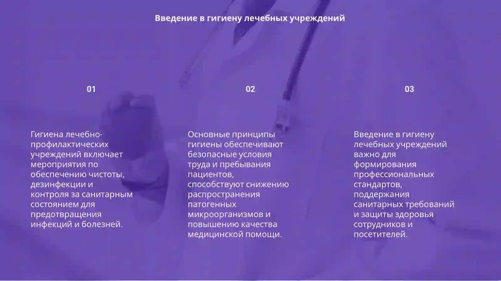 Гигиена лечебно-профилактических учреждений 3