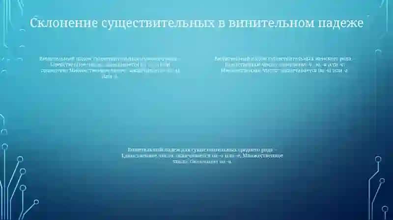 Винителние Падеж 3