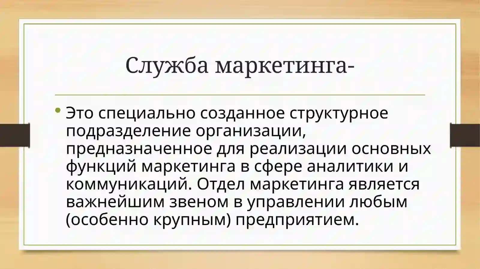 Формирование службы маркетинга на предприятии 3