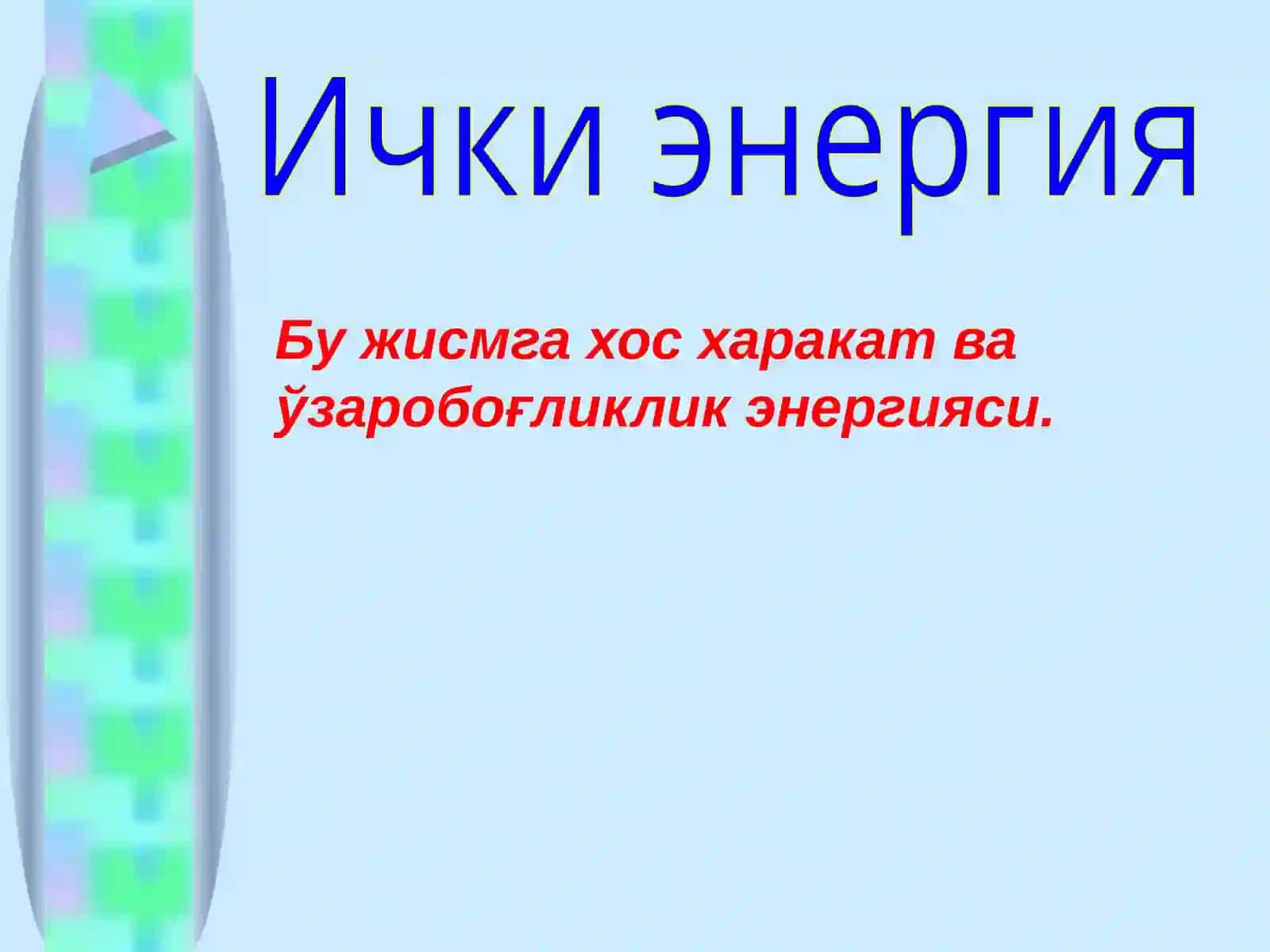 Ички энергия 3