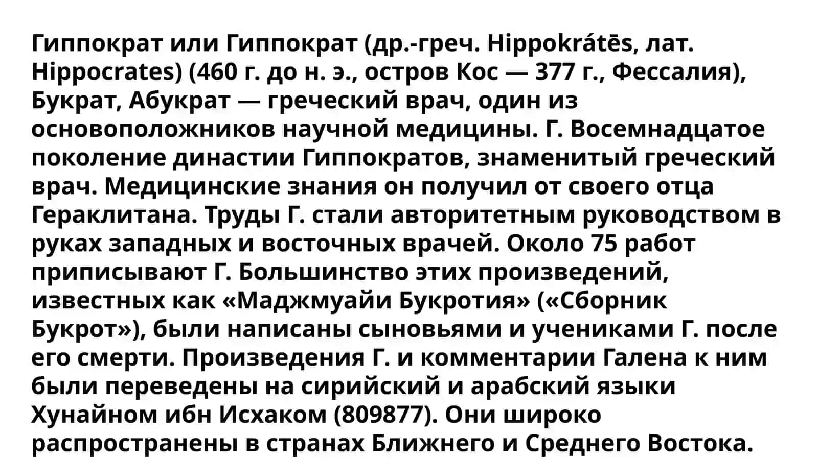 Гиппократ отец медицины 3