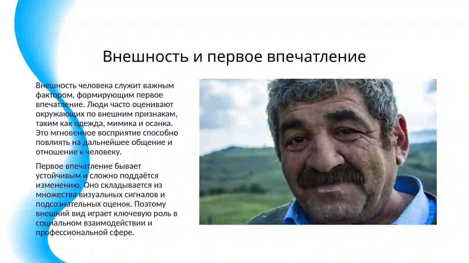 ВНЕШНОСТЬ И ХАРАКТЕР ЧЕЛОВЕКА 3