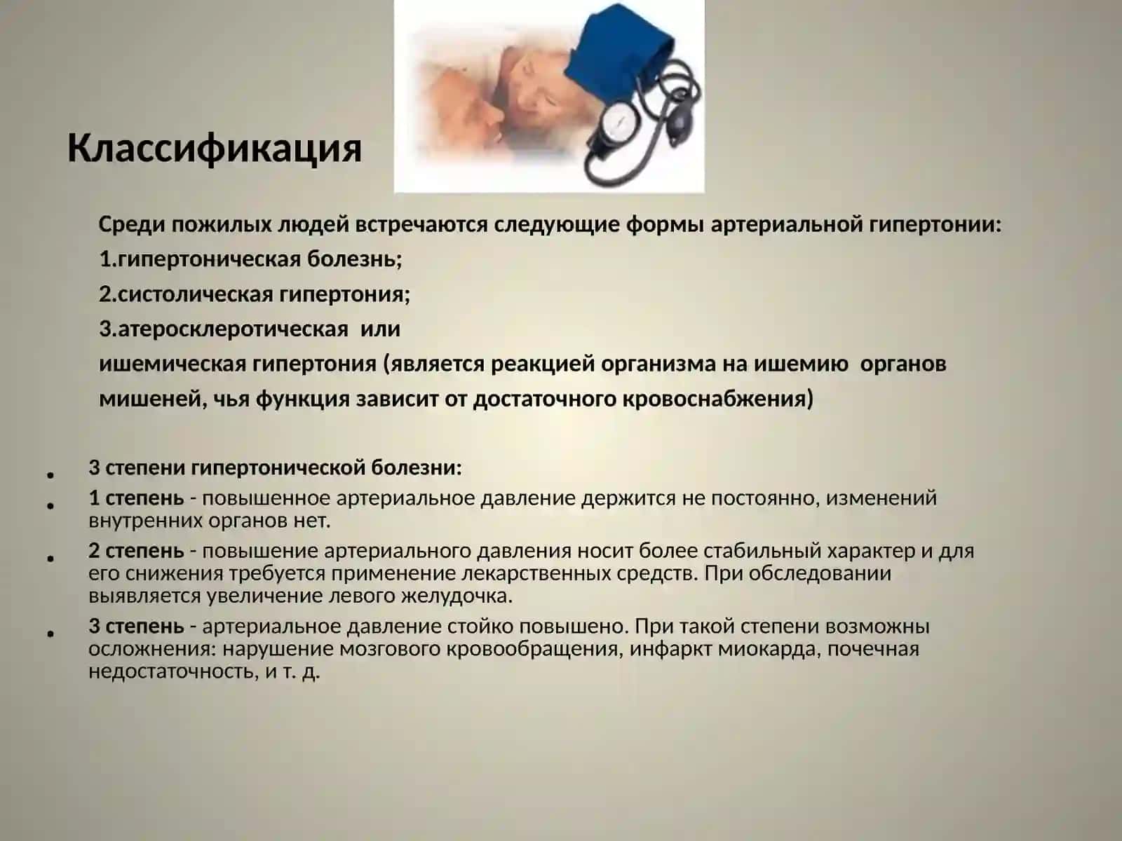 Гипертоническая болезнь 3