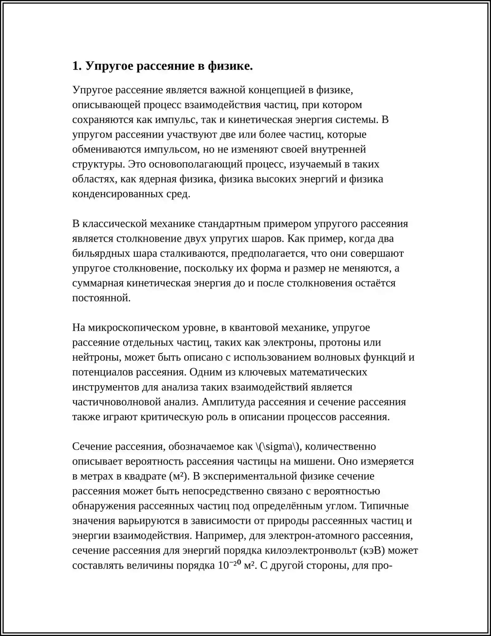 УПРУГОЕ И НЕУПРУГОЕ РАССЕЯНИЕ 3