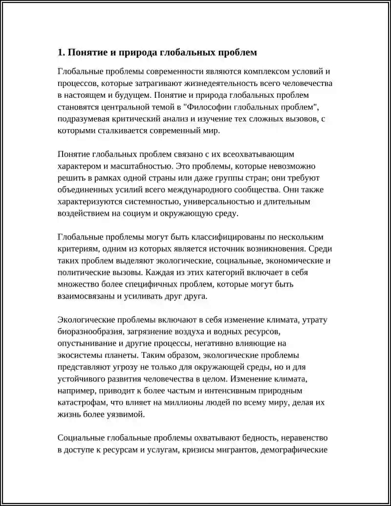 ФИЛОСОФИЯ ГЛОБАЛЬНЫХ ПРОБЛЕМ 3