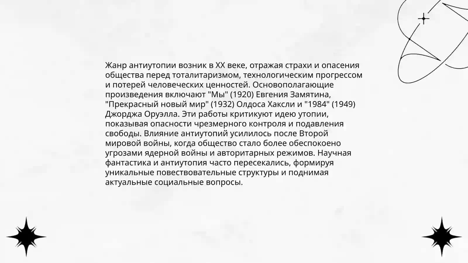 Антиутопия в литературе ХХвека 3