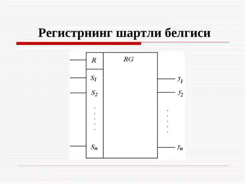 Регистрлар 3