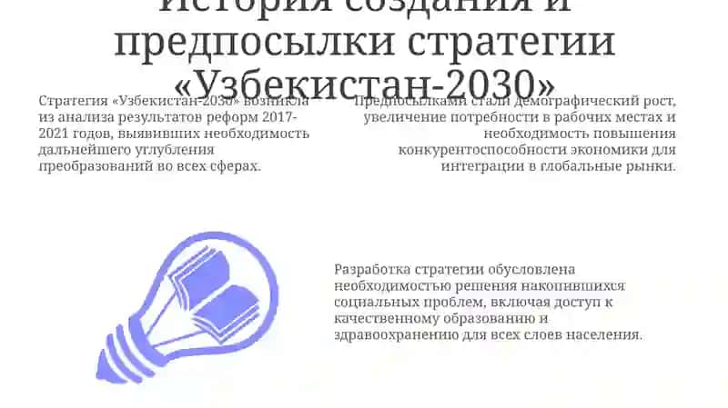 Стратегия "Узбекистан-2030" 3