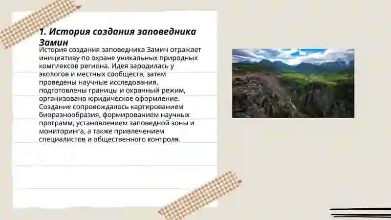 Замин заповедник 3