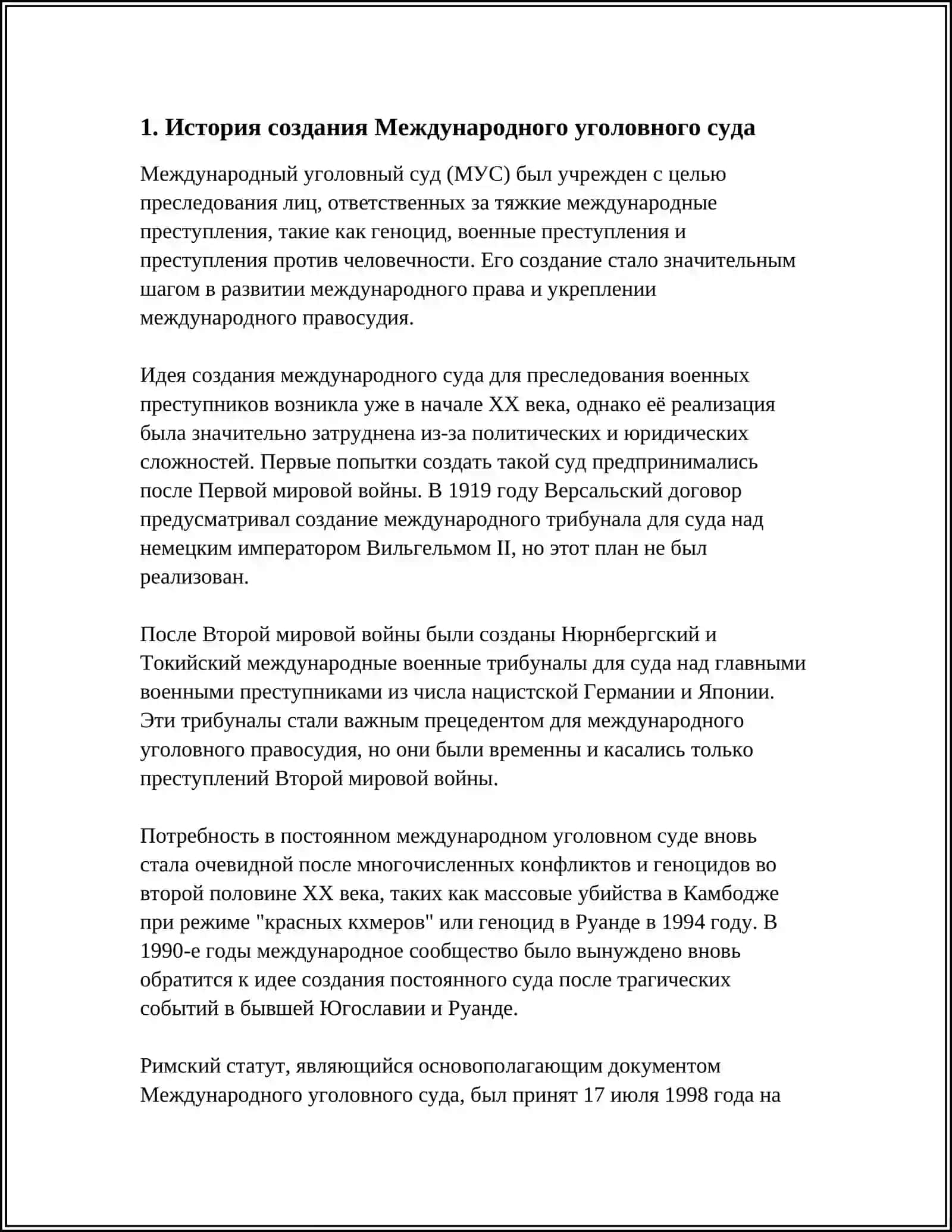 МЕЖДУНАРОДНЫЙ УГОЛОВНЫЙ СУД 3