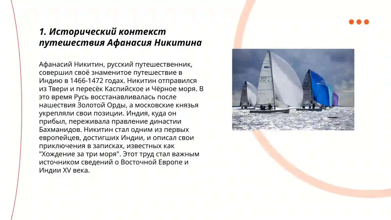 "Хождение за три моря" Афанасия Никитина 3