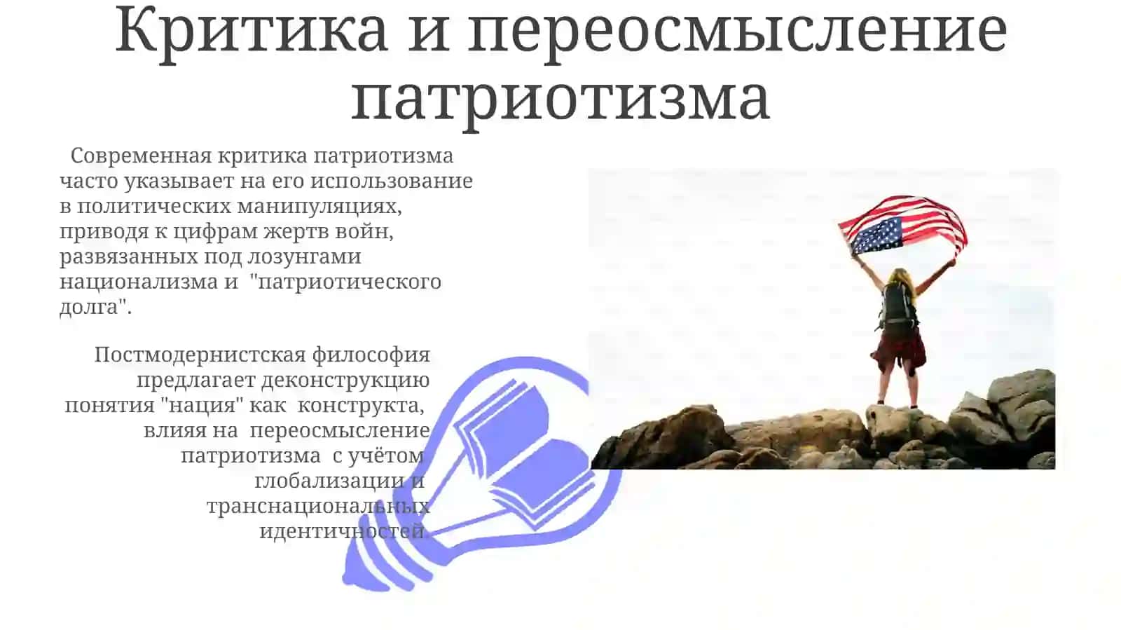 Что такое патриотизм 3