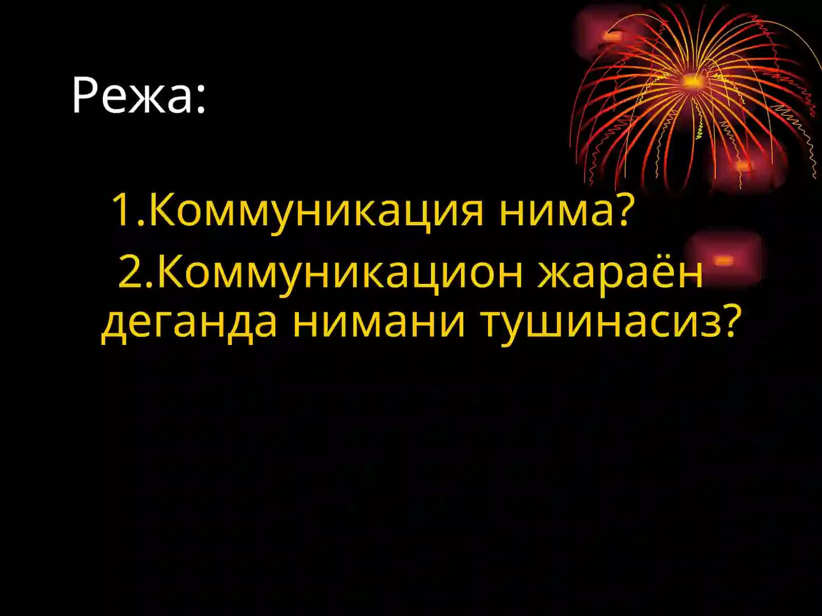 Коммуникация 3