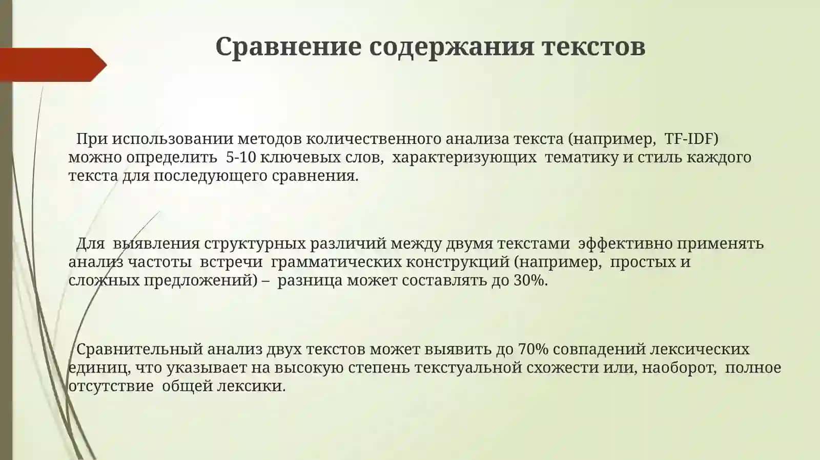 Методы сравнительного анализа текстов 3