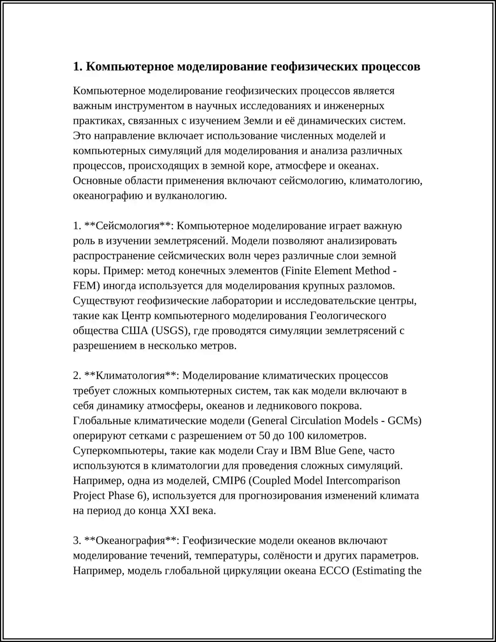 Компьютерное моделирование геофизических процессов 3