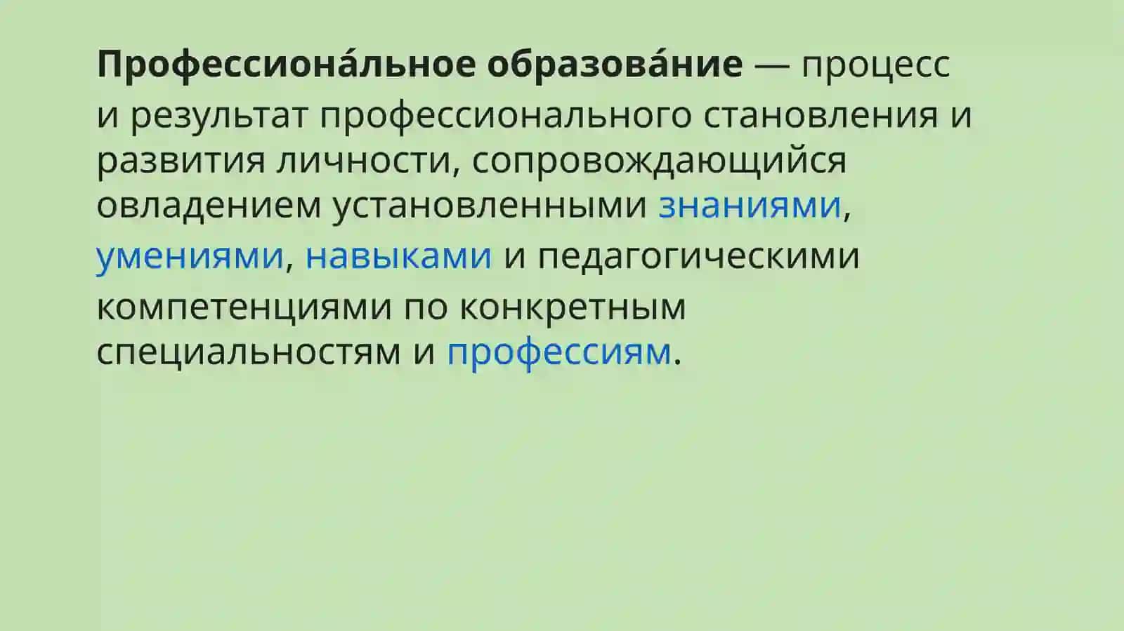 Профессиональное образование 3
