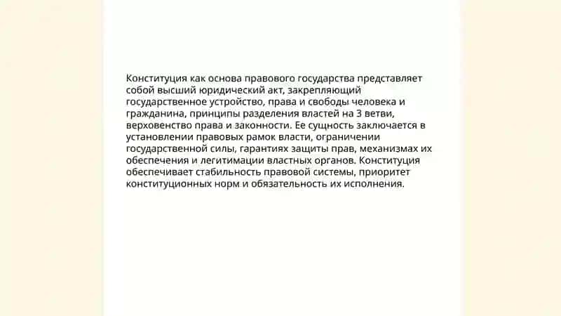конституция-фундамент правового государства 3