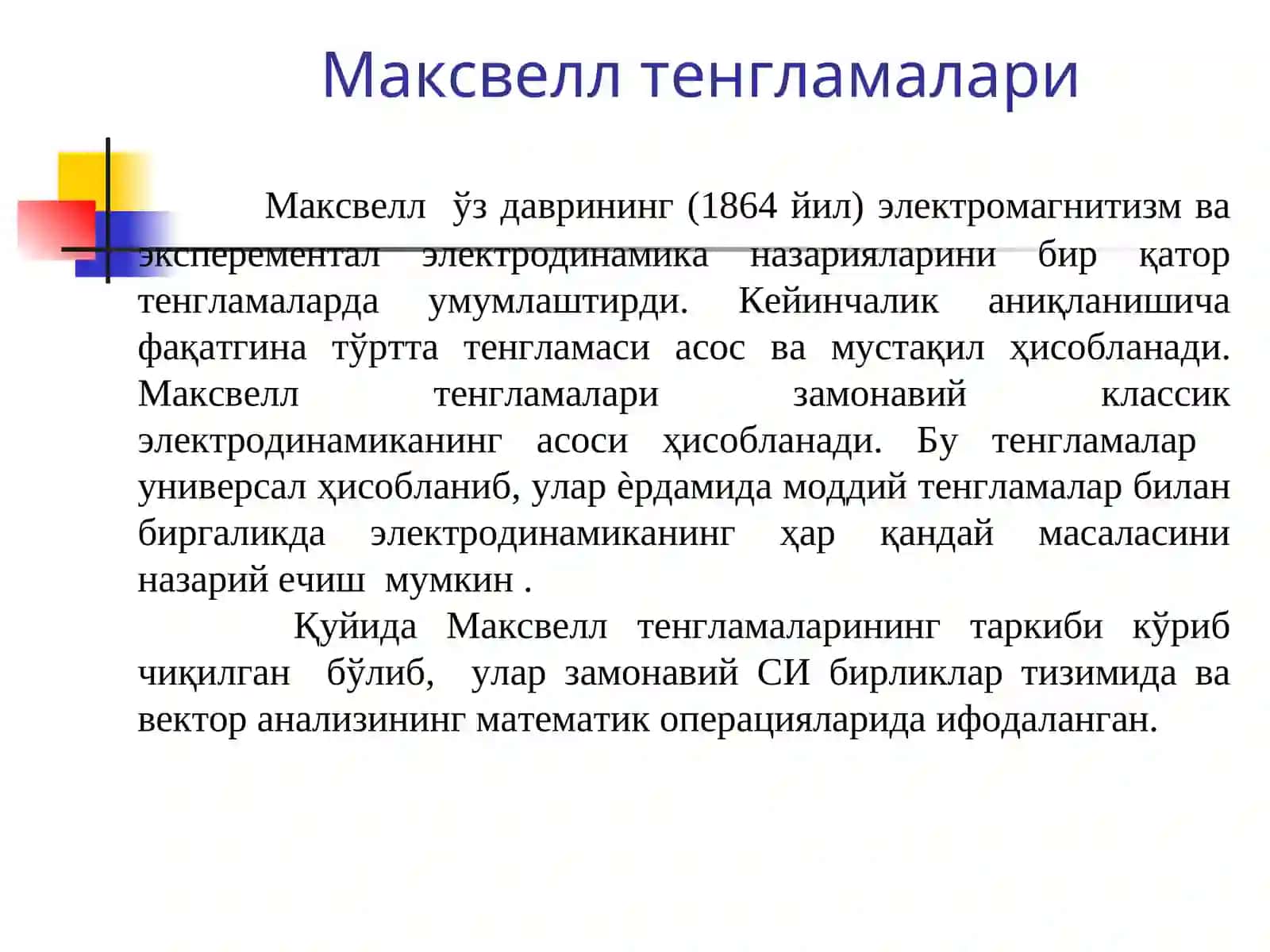 Максвелл тенгламалари 3