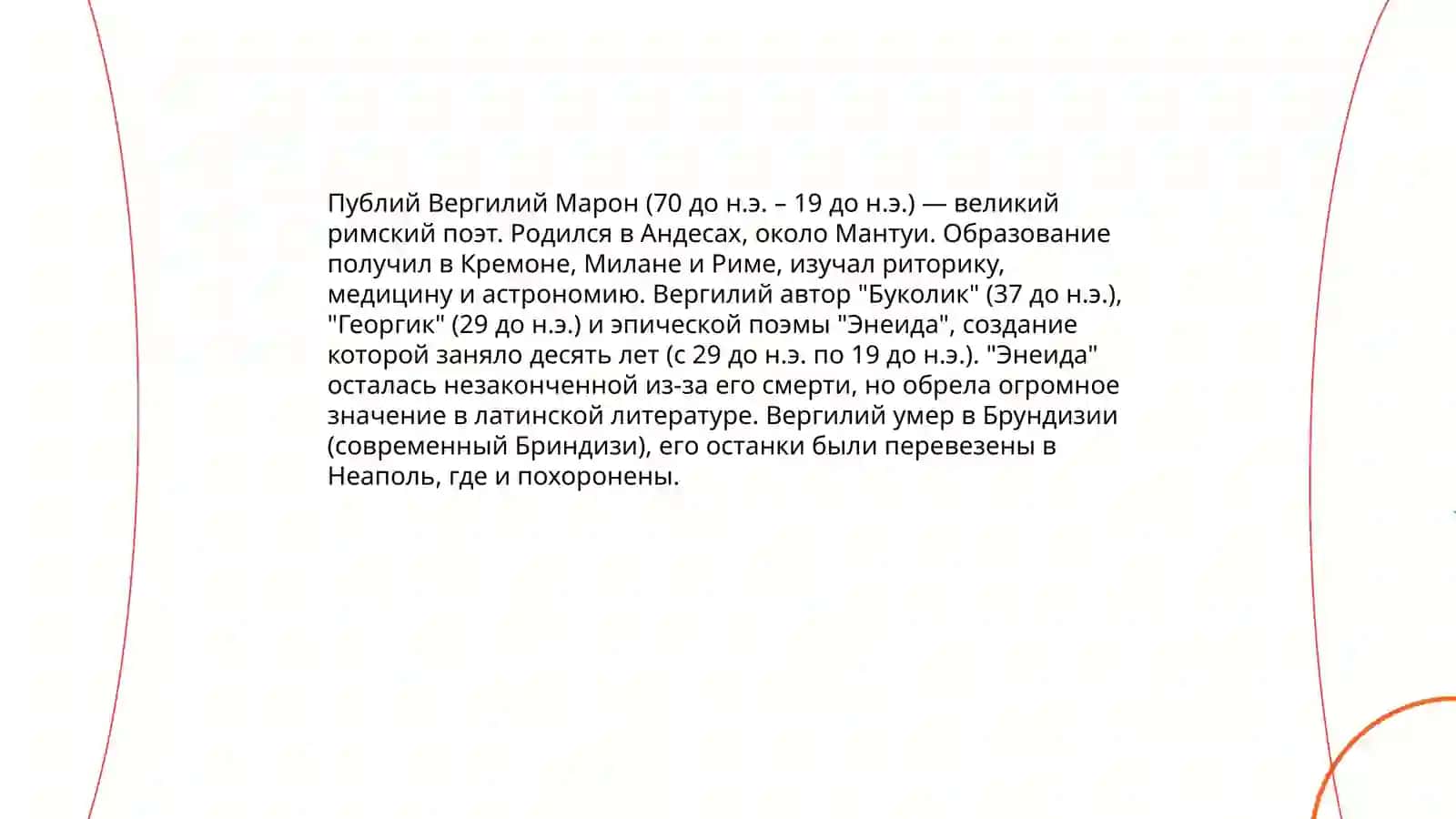 Жизн и творчество Вергилия 3