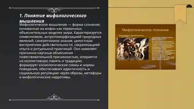 Общая характеристика мифологического мышления 3