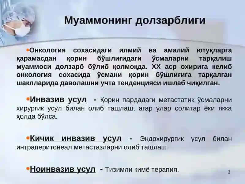 Тухумдон саратони касаллигининг асцитик вариантини даволашда гипертермик интраперитонеал кимё перфузияси 3