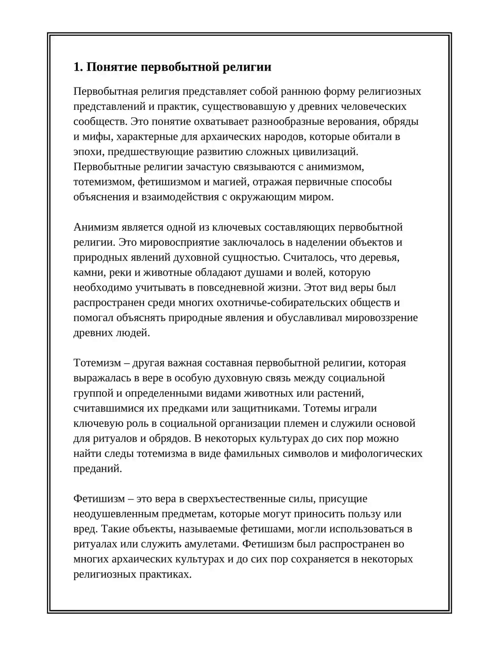 ПЕРВОБЫТНАЯ РЕЛИГИЯ АНИМИЗМ, ТОТЕМИЗМ, ФЕТИШИЗМ. 3