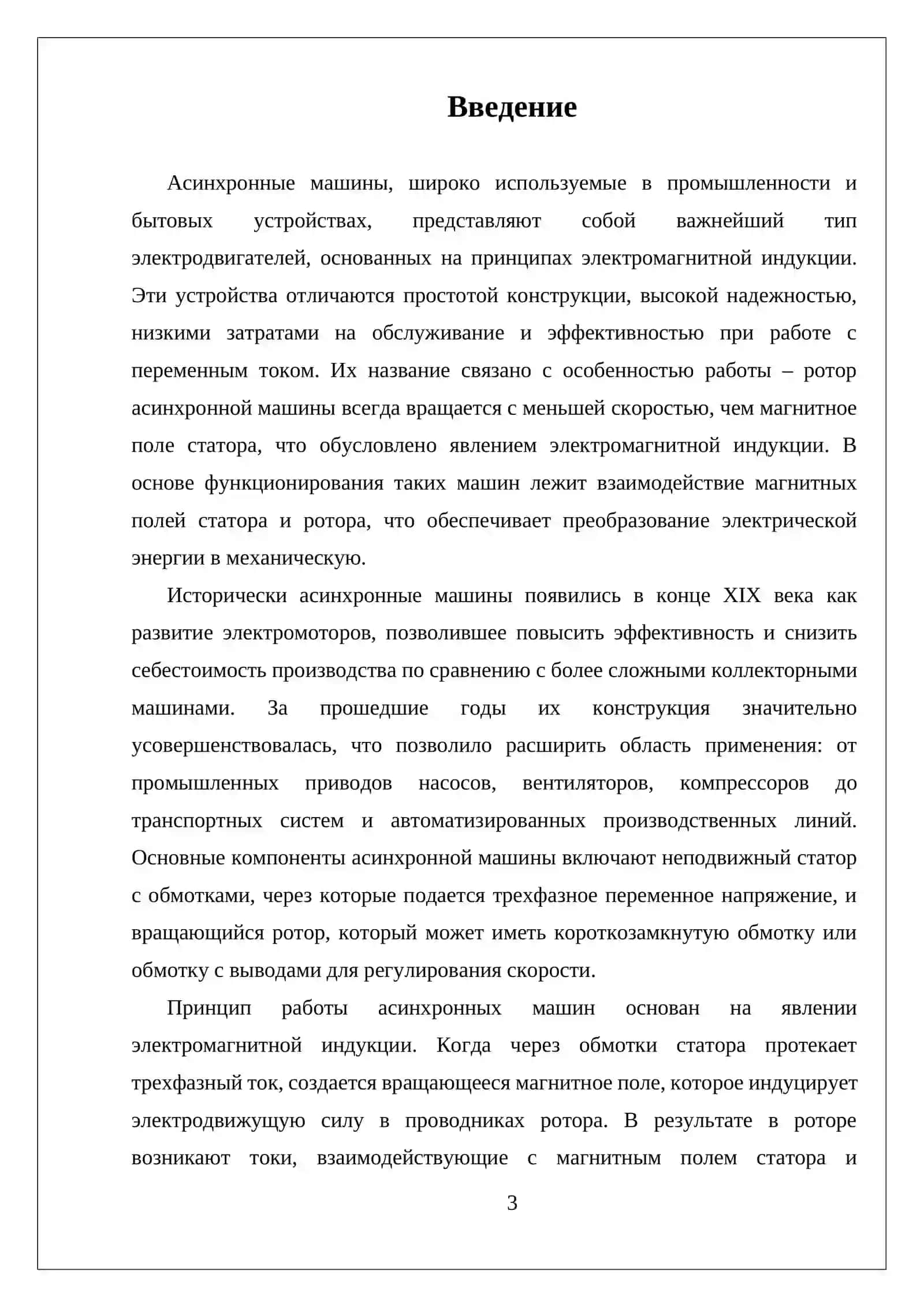 УСТРОЙСТВО И ПРИНЦИП РАБОТЫ АСИНХРОННЫХ МАШИН 3