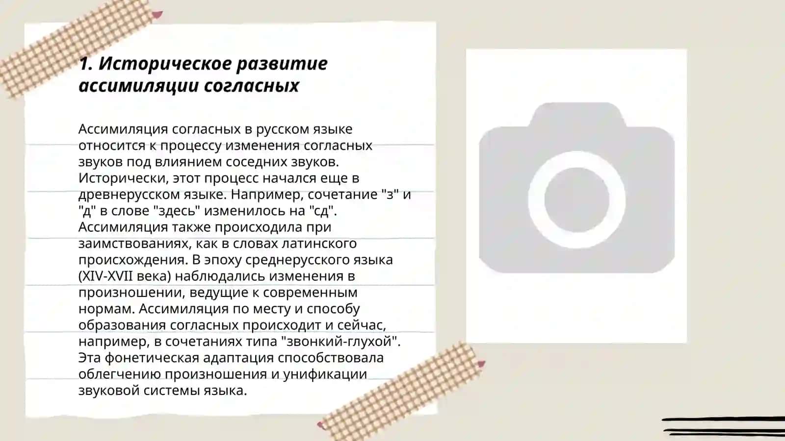 Ассимиляция в области согласных 3