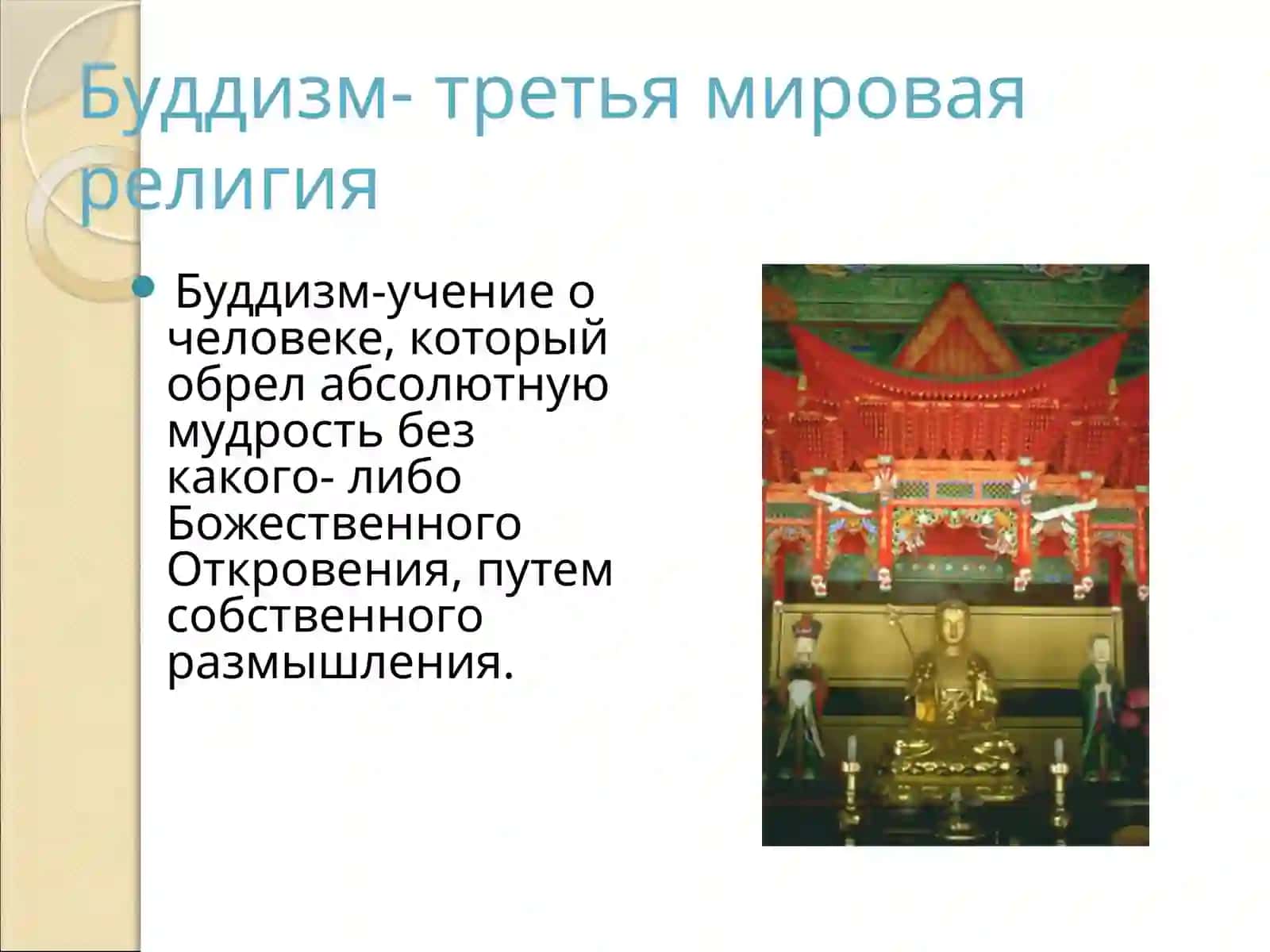 Тема 3. Буддизм 3