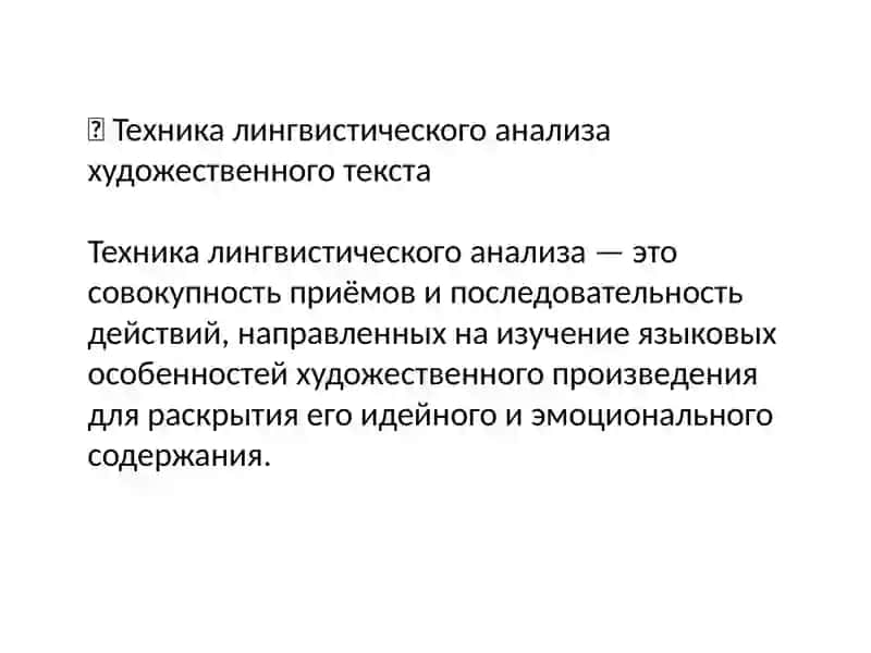 Техника лингвистического анализа художественного текста. Методика лингвистического анализа 3