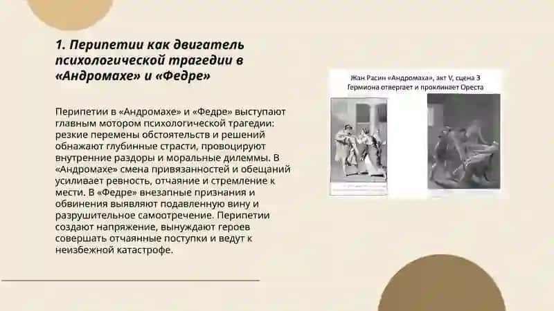 Психологическая трагедия Ж.Расина 3