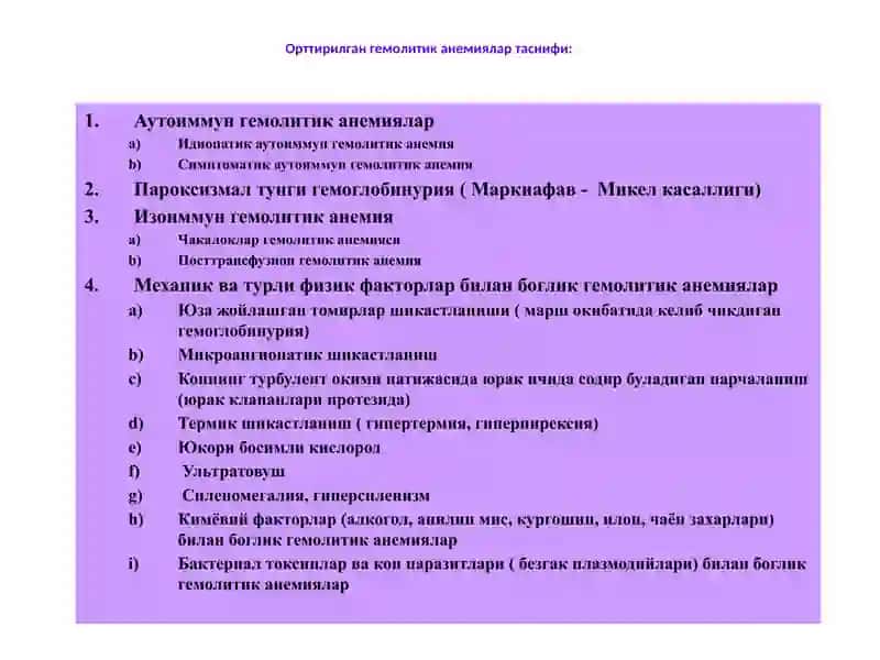 Орттирилган гемолитик анемиялар 3