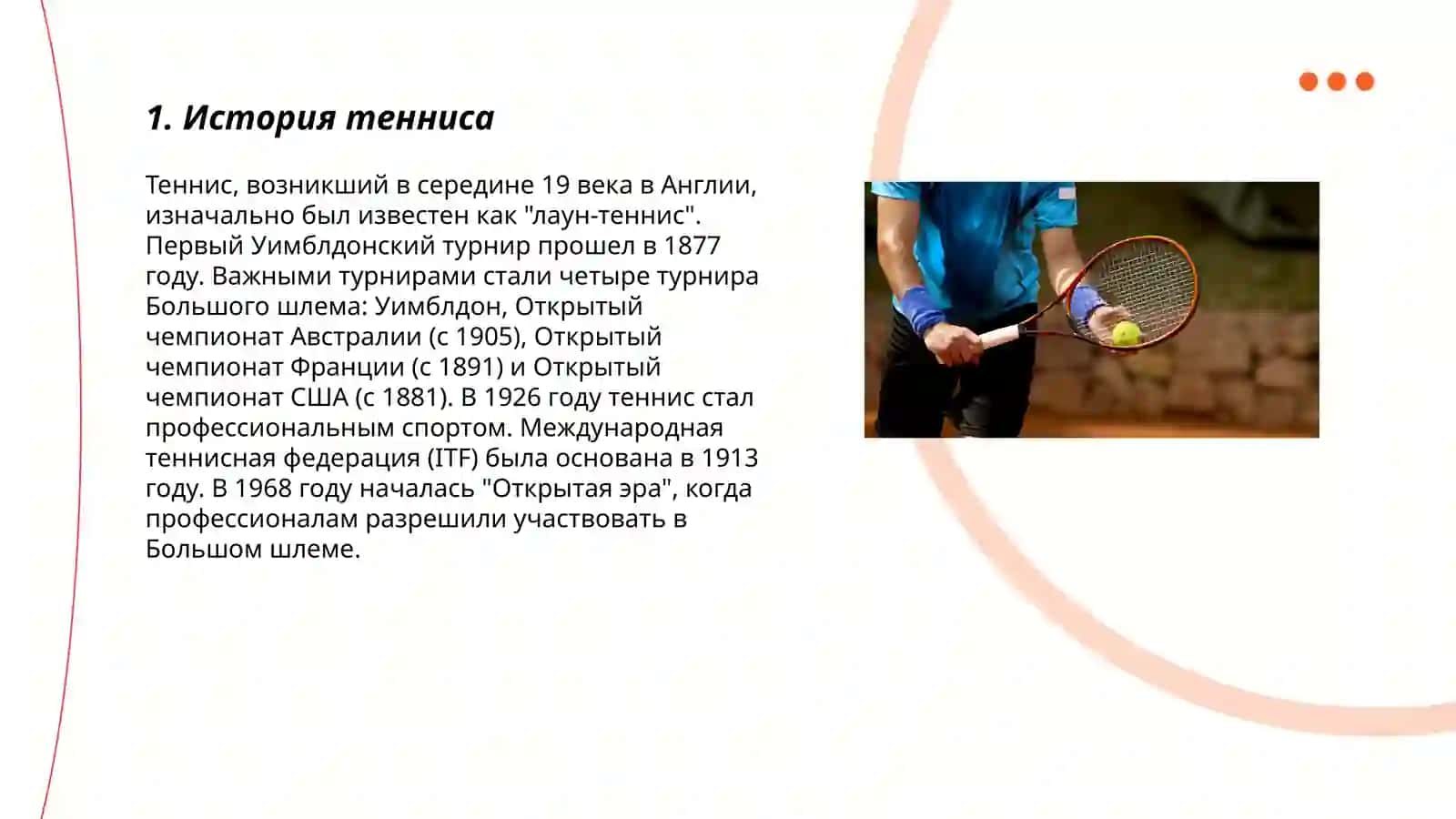 Теннис 3