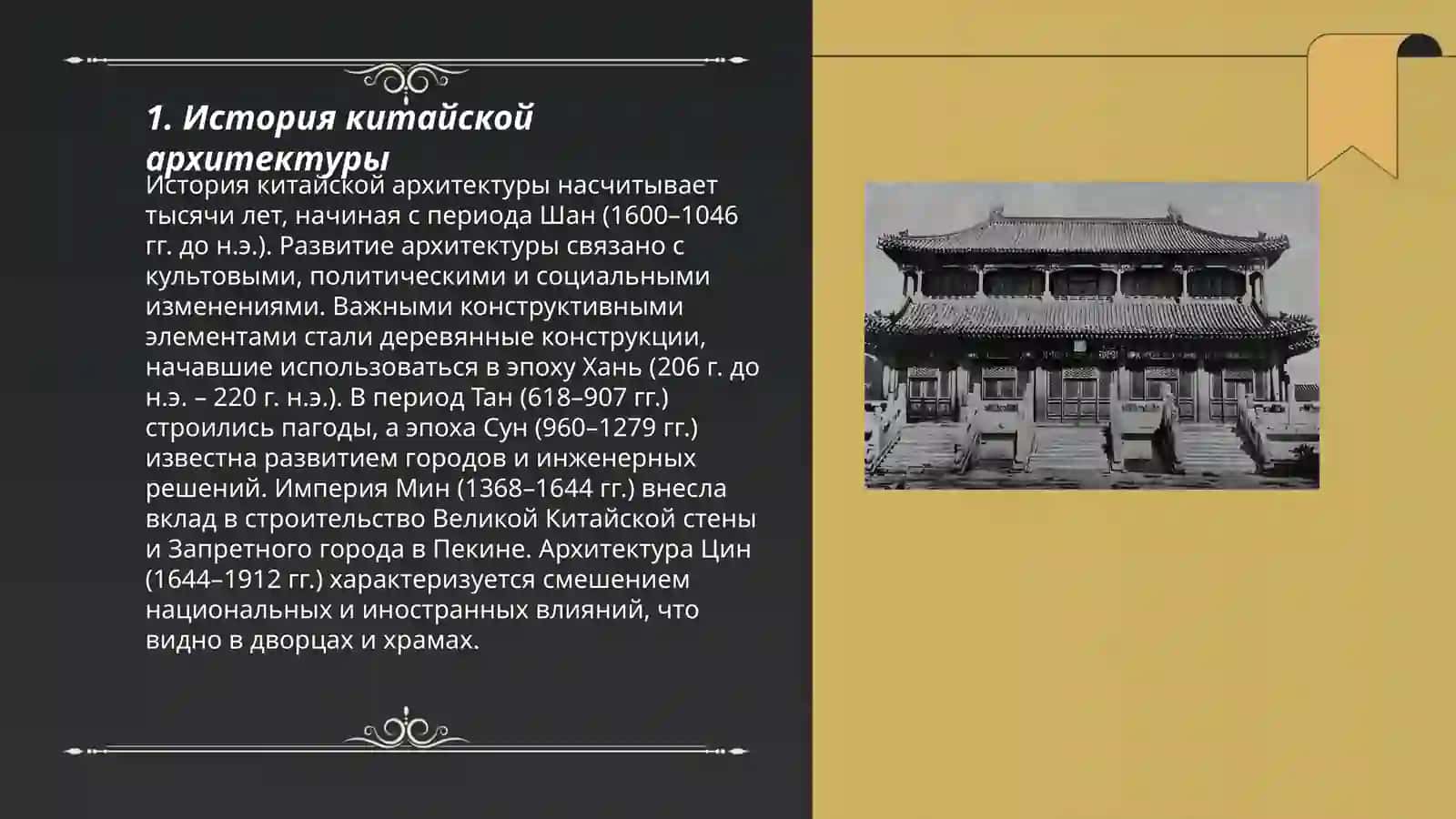 Архитектура Китая 3