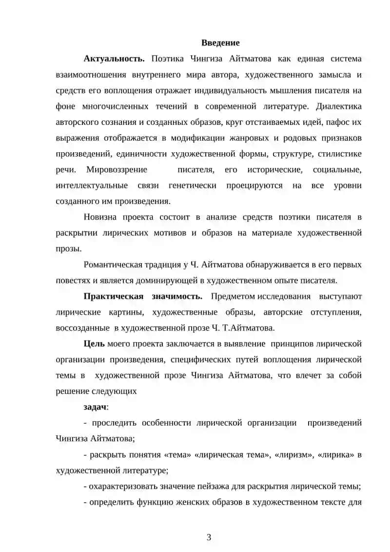 Лирическая тема в прозе Ч. Айтматова 3