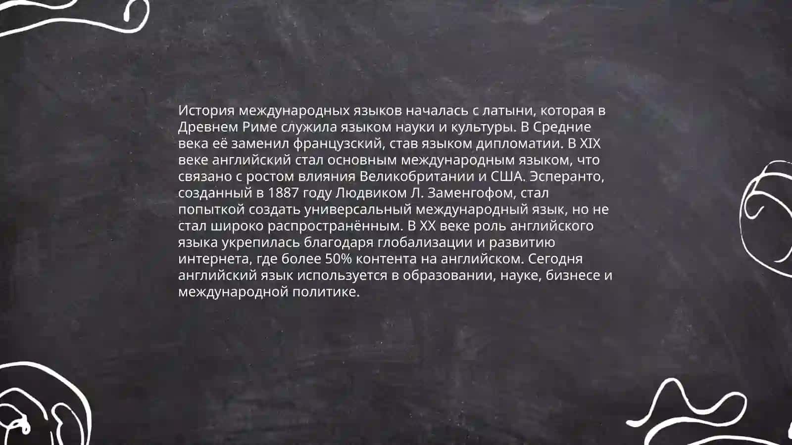 Языки международного общения 3