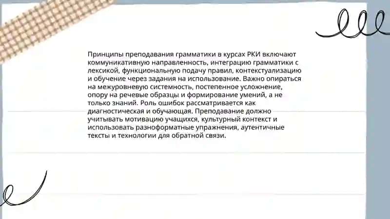 Грамматика и лексика в обучении РКИ 3