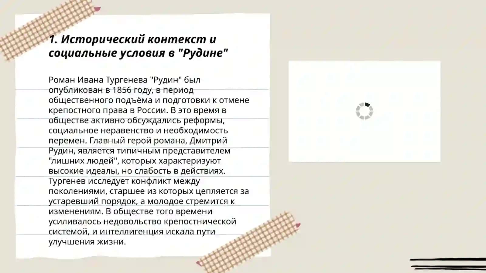 Творчество И.С.Тургенева:"Рудин" 3