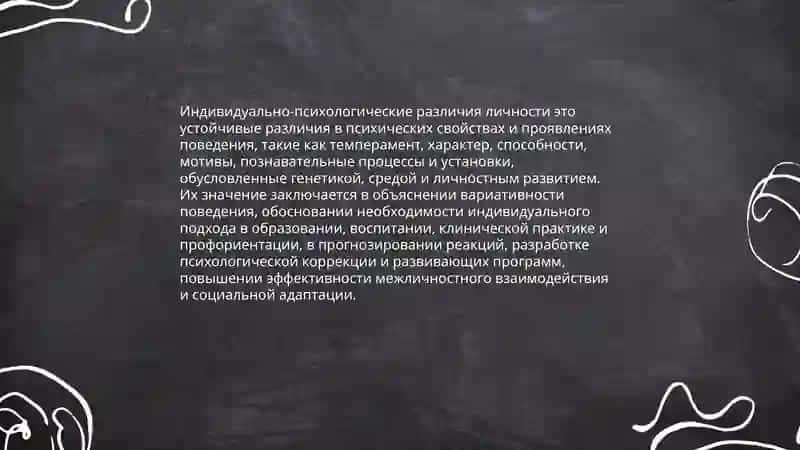 Индивидуально-психологические различия личности 3