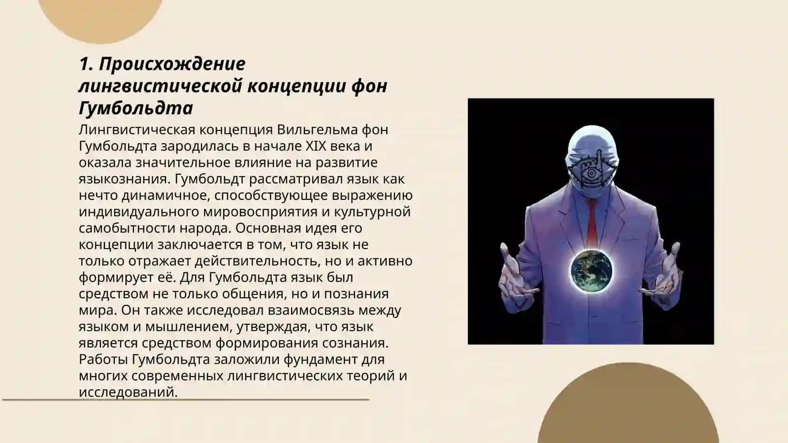 Лингвистическая концепция в фон Гумбольдта 3