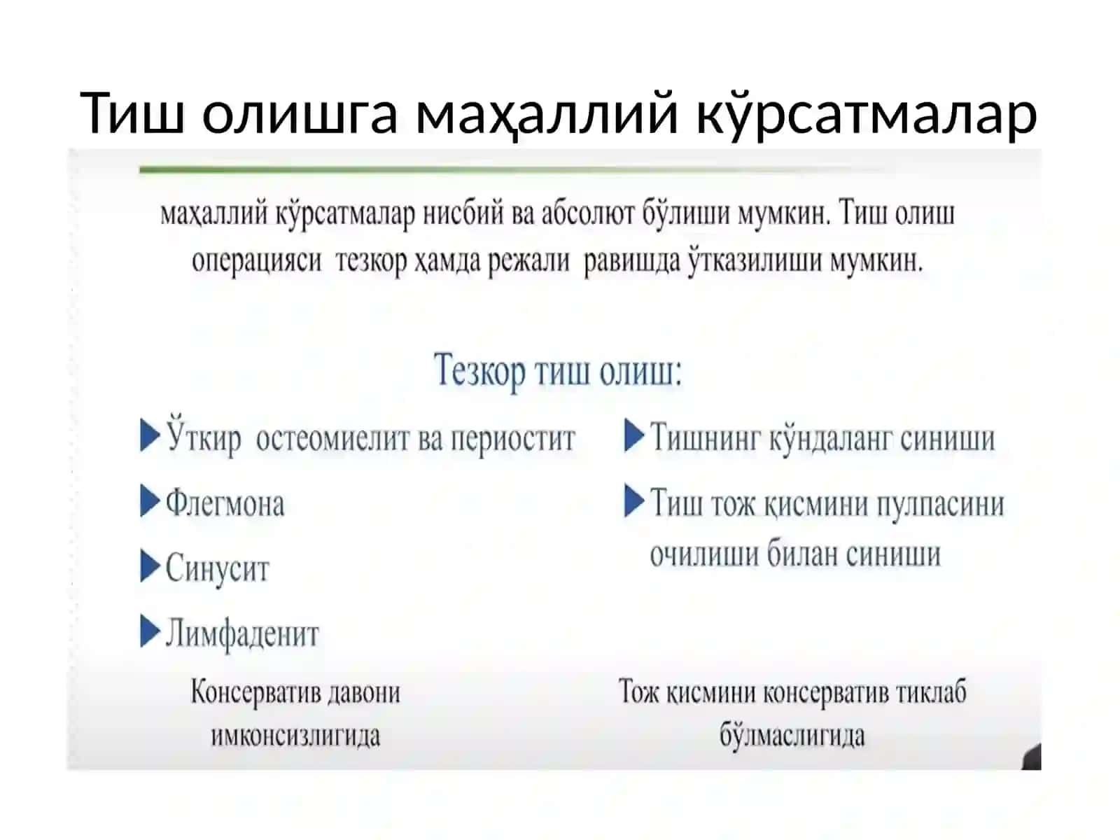Тиш олиш 3