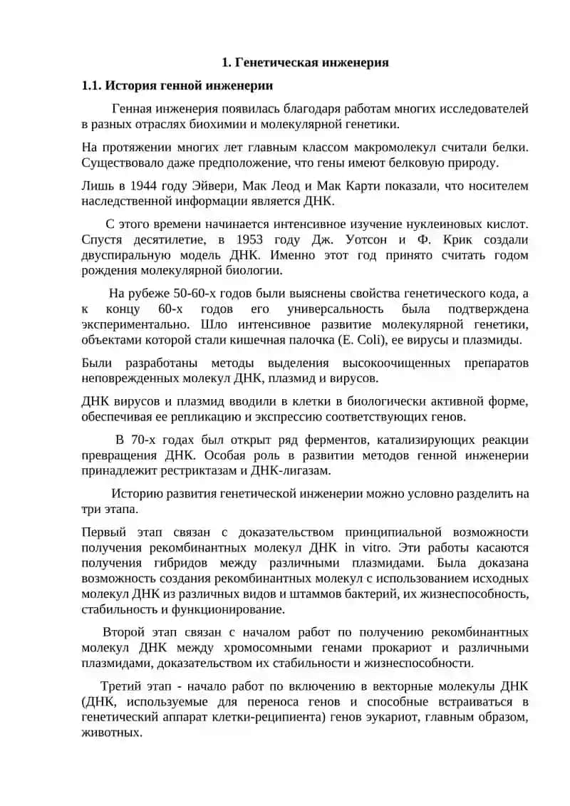 Генетическая инженерия 3