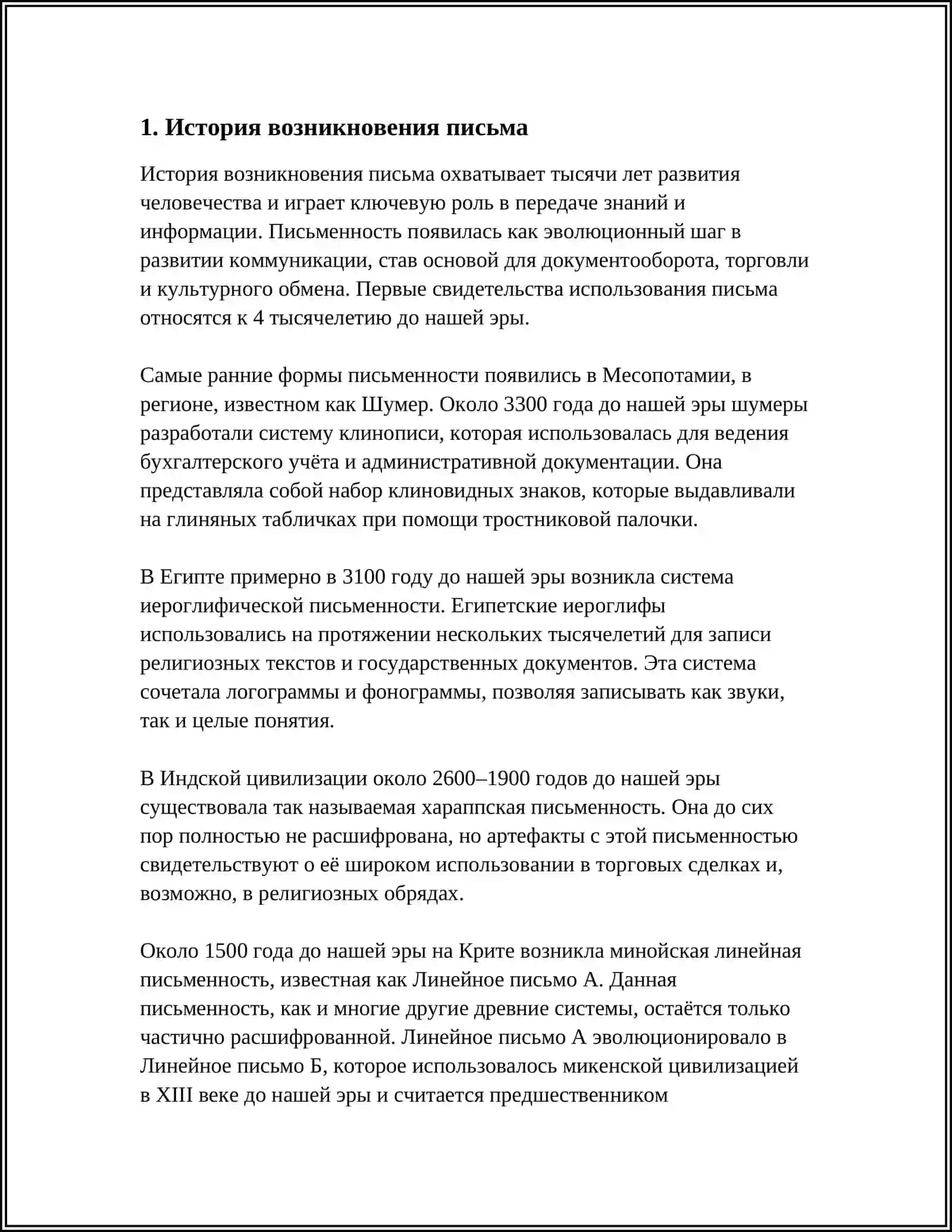 ПРОИСХОЖДЕНИЕ ПИСЬМА 3
