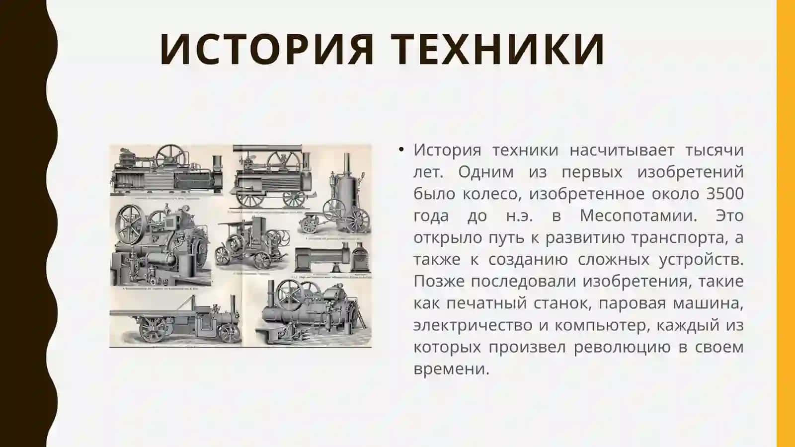 История техники 3