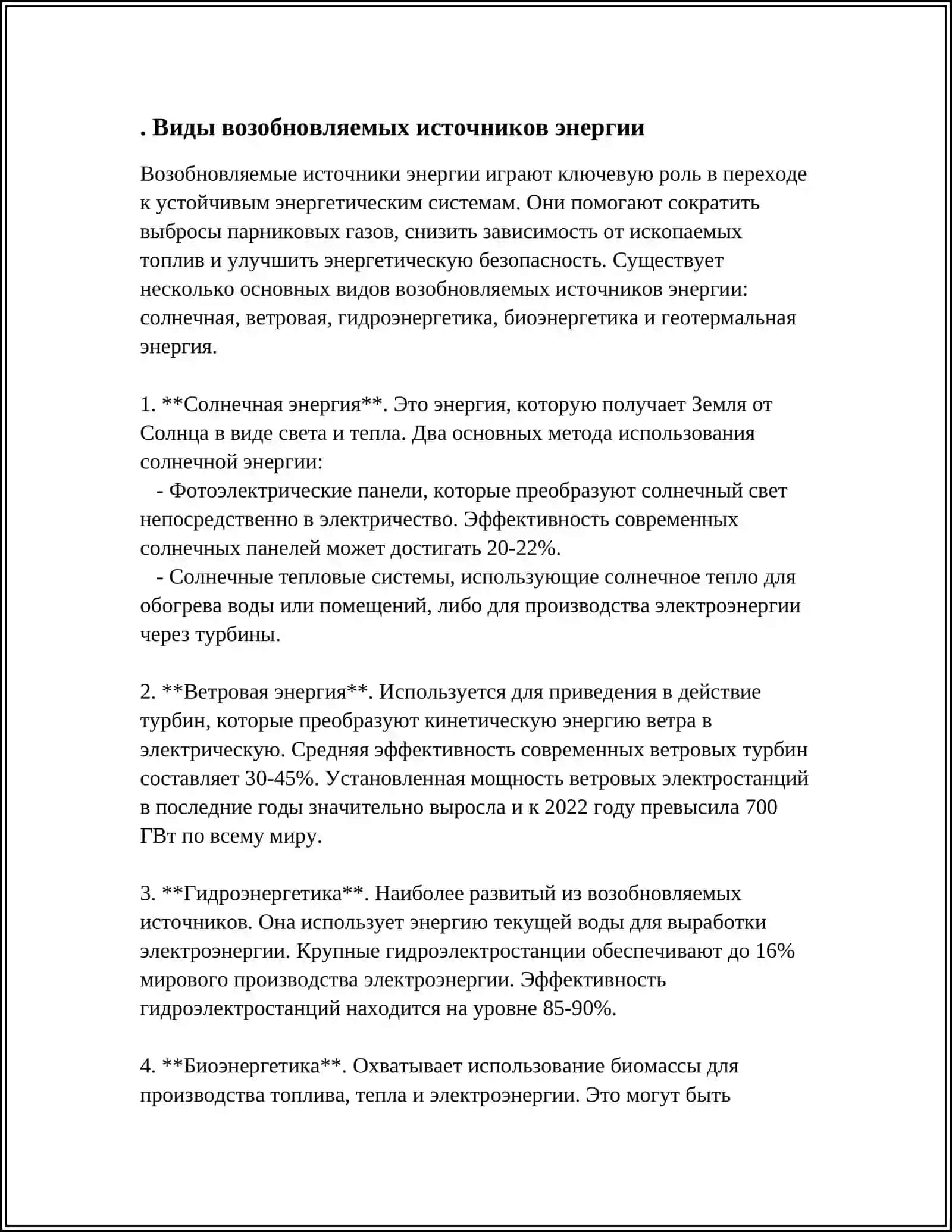 ВОЗОБЛЯЕМЫ И НЕВОЗОБЛЯЕМЫ ИСТОЧНИКИ ЭНЕРГИИ 3