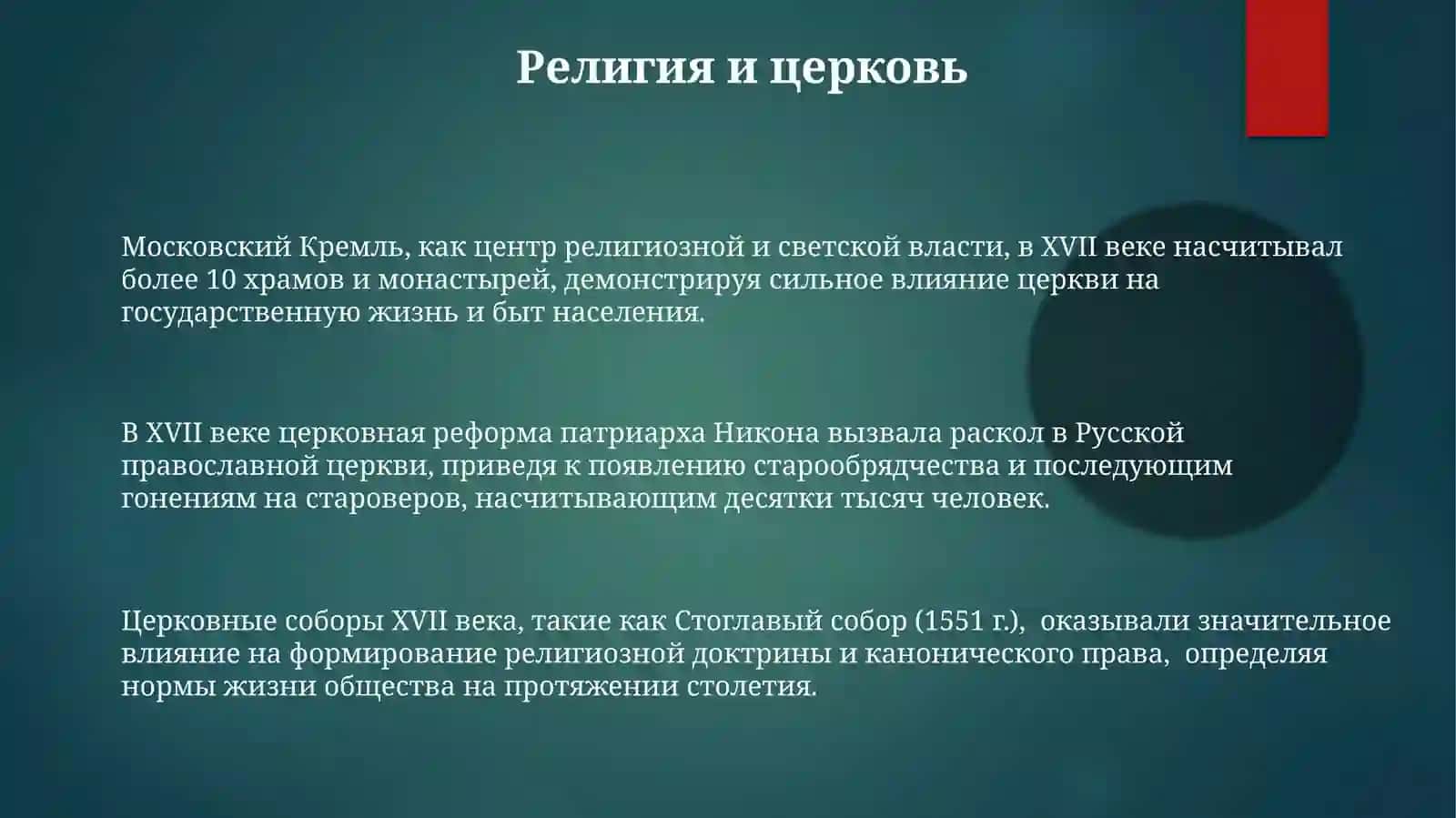 Русская культура XVII в 3